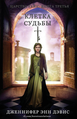 Читать онлайн книгу Клетка судьбы (СИ) автор Дэвис Дженнифер Книга Клетка судьбы (СИ)