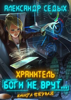 Книга Боги не врут... (СИ)