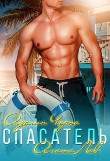 Читать онлайн книгу Спасатель (СИ) автор Лав Агата Книга Спасатель (СИ)