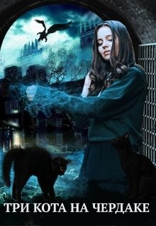 Книга Три кота на чердаке, или служанка в проклятом доме (СИ)