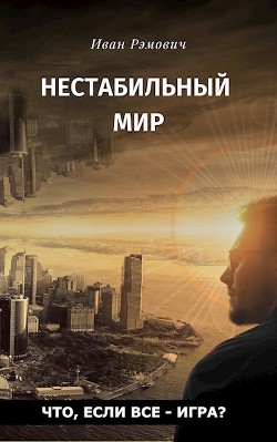 Книга Нестабильный мир (СИ)