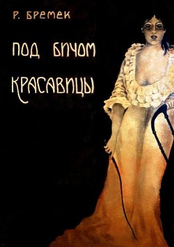 Читать онлайн книгу Под бичом красавицы (Роман) автор Бремек Рихард Книга Под бичом красавицы (Роман)