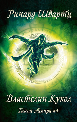 Книга Властелин Кукол (ЛП)