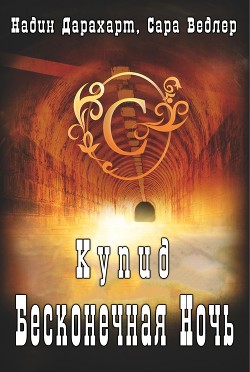 Читать онлайн книгу Купид: Бесконечная ночь (ЛП) автор Дарахарт Надин Книга Купид: Бесконечная ночь (ЛП)