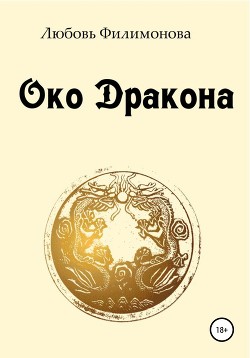 Книга Око Дракона (СИ)