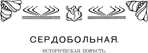 Сердобольная. Первый Спас<br />(Историческая повесть и рассказ времен Иоанна Грозного. Совр. орф. ) - i_002.png