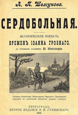 Книга Сердобольная. Первый Спас (Историческая повесть и рассказ времен Иоанна Грозного. Совр. орф. )