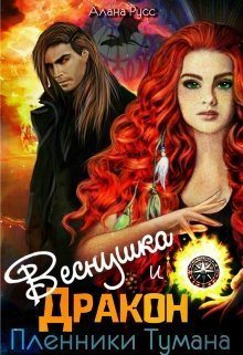 Веснушка и Дракон. Пленники тумана (СИ) - _0.jpg