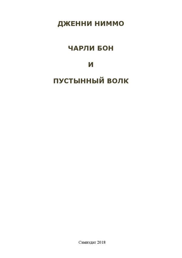 Чарли Бон и Пустынный волк - i_001.jpg