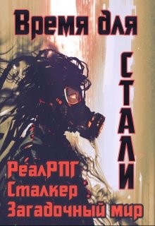 Книга Время для стали (СИ)