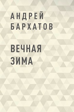Книга Вечная зима (СИ)