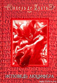 Книга Исповедь Люцифера (шестая скрижаль завета)