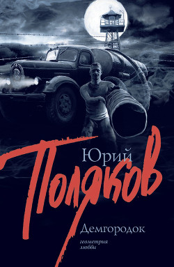 Книга ДЕМГОРОДОК