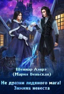 Книга Не дразни ледяного мага! Зимняя невеста (СИ)