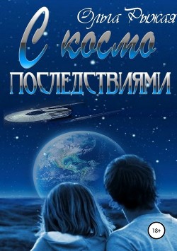 Книга С космо последствиями (СИ)