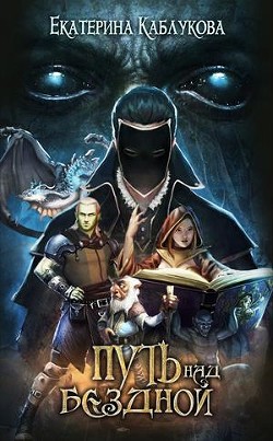 Книга Путь над бездной (СИ)