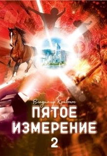 Книга Пятое измерение 2 (СИ)