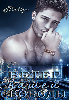 Книга Ветер нашей свободы (СИ)