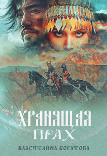 Читать онлайн книгу Хранящая прах (СИ) автор Богатова Властелина Книга Хранящая прах (СИ)