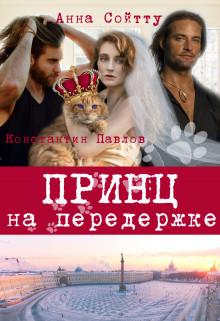 Книга Принц на передержке (СИ)