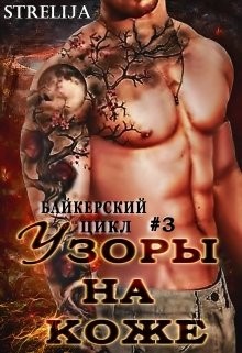 Книга Узоры на коже (СИ)