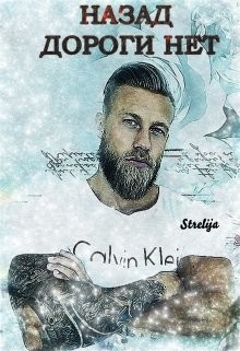 Книга Назад дороги нет (СИ)