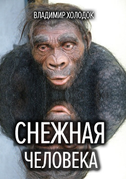 Книга Снежная человека