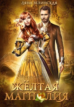 Книга Жёлтая магнолия (СИ)