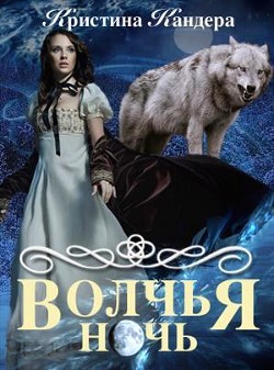 Читать онлайн книгу Волчья ночь (СИ) автор Кандера Кристина Книга Волчья ночь (СИ)