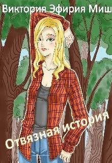 Книга Отвязная история (СИ)