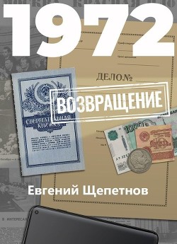 Книга Возвращение (СИ)