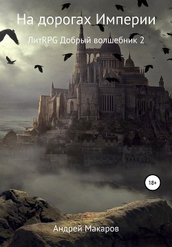 Читать онлайн книгу На дорогах Империи автор Макаров Андрей Владимирович Книга На дорогах Империи
