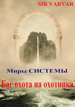 Книга Баг охота на охотника (СИ)
