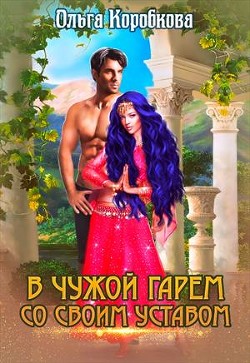 Книга В чужой гарем со своим уставом (СИ)