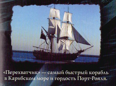 Пираты Карибского моря. Проклятие «Черной жемчужины» - color01.jpg
