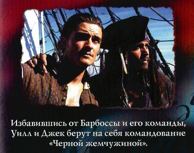 Пираты Карибского моря. Проклятие «Черной жемчужины» - color12.jpg