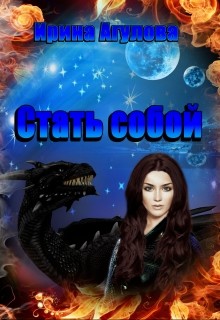 Читать онлайн книгу Стать собой (СИ) автор Агулова Ирина Книга Стать собой (СИ)
