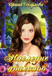 Книга Наследие драконов (СИ)