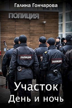Книга День и ночь (СИ)