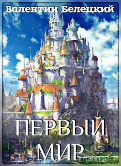 Книга Первый мир (СИ)