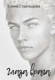 Читать онлайн книгу Глаза врага (СИ) автор Стрельцова Елена Книга Глаза врага (СИ)