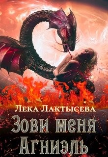 Читать онлайн книгу Зови меня Агниэль (СИ) автор Лактысева Лёка Книга Зови меня Агниэль (СИ)