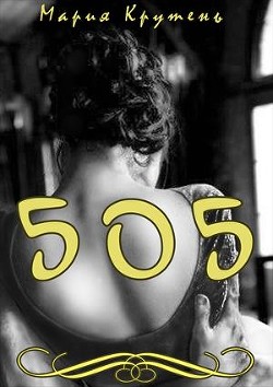 Читать онлайн книгу Пятьсот пять (СИ) автор Крутень Мария Книга Пятьсот пять (СИ)