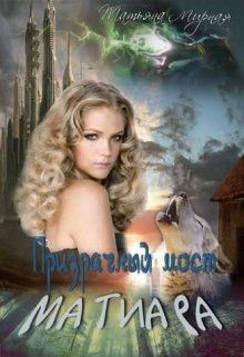 Читать онлайн книгу Призрачный мост Матиара (СИ) автор Кадуцкая Татьяна Владимировна Книга Призрачный мост Матиара (СИ)