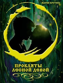 Читать онлайн книгу Прокляты лесной девой (СИ) автор Крутень Мария Книга Прокляты лесной девой (СИ)
