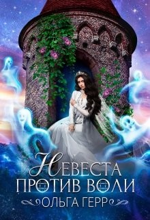 Книга Невеста против воли (СИ)