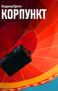 Книга Корпункт (СИ)