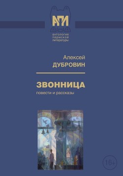 Читать онлайн книгу Звонница (Повести и рассказы) автор Дубровин Алексей Александрович Книга Звонница (Повести и рассказы)