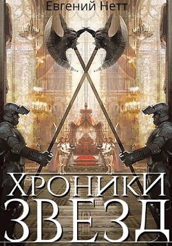 Книга Хроники Звёзд #1 (СИ)