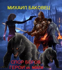 Книга Спор богов. Герои vs маги (СИ)